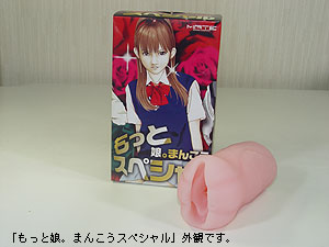 もっと娘。まんこうSP（スペシャル）