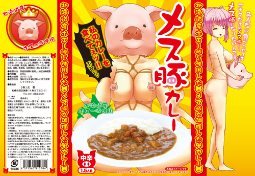 メス豚カレー
