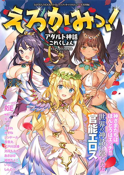 えろかみっ!アダルト神話これくしょん