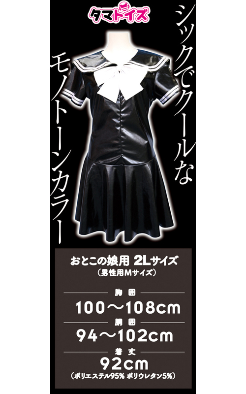光沢エナメルセーラー服 おとこの娘用