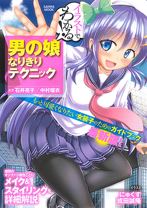 イラストでわかる!　男の娘なりきりテクニック