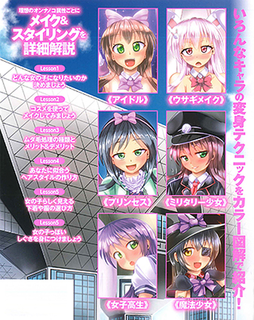イラストでわかる!　男の娘なりきりテクニック