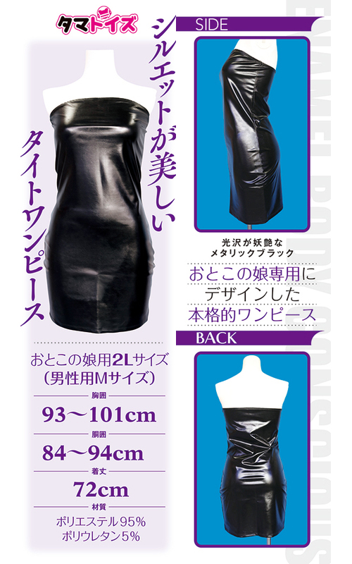 エナメルボディコンワンピース　おとこの娘用