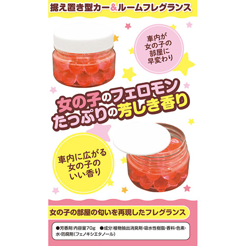 女の子の部屋の匂い　カーフレグランス