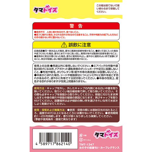 女の子の部屋の匂い　カーフレグランス