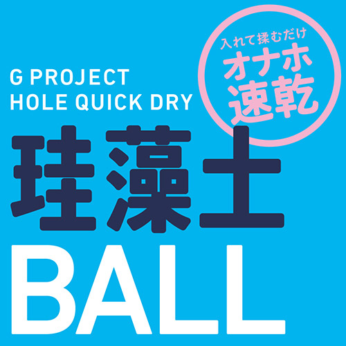珪藻土BALL