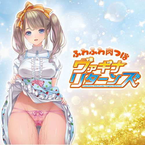 ふわふわ肉つぼヴァギナリターンズ_5