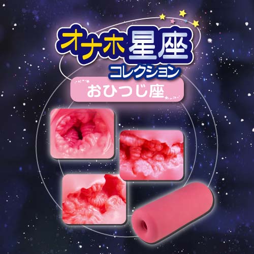 【取り寄せ商品】オナホ星座コレクション おひつじ座