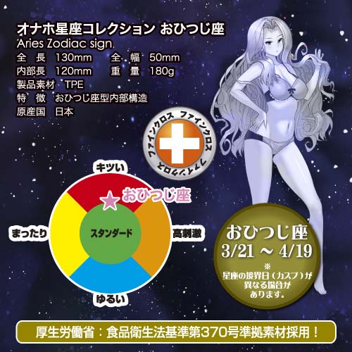 【取り寄せ商品】オナホ星座コレクション おひつじ座