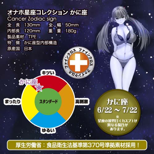 【取り寄せ商品】オナホ星座コレクション かに座
