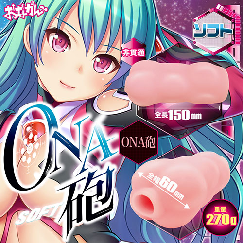 【取り寄せ商品】ONA砲 ソフト