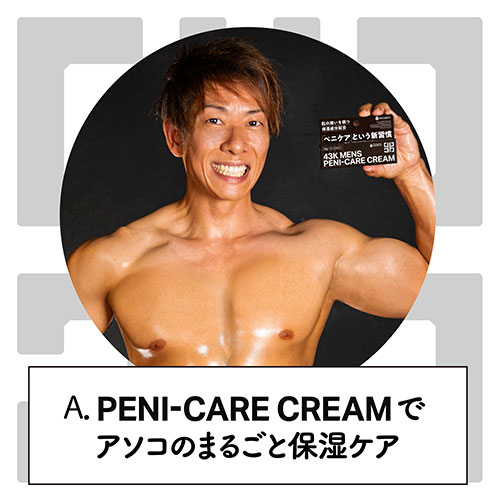 【売り切り特価】43K MENS PENI－CARE CREAM［シミケンメンズペニケアクリーム］（内容量10g）