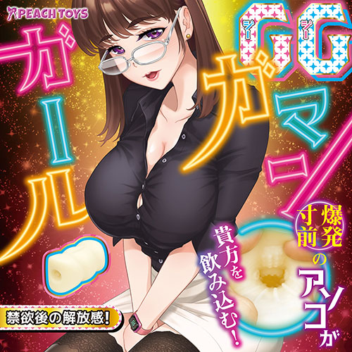 GGガマンガール