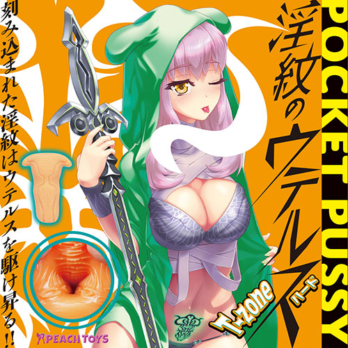 ＜売り切り特価＞淫紋のウテルス T－zone【ハード】