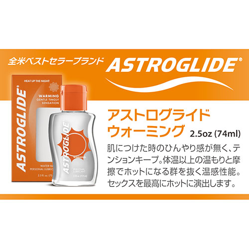 アストログライド ウォーミング 2.5oz（約73ml）