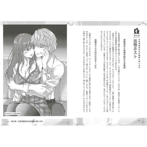誰も教えてくれない 女性用風俗ハンドブック