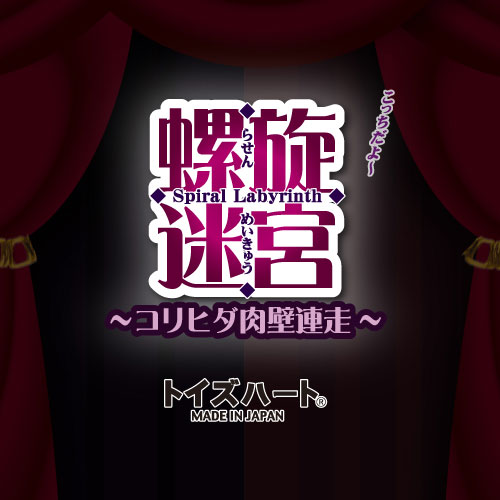 螺旋迷宮 ～コリヒダ肉壁連走～