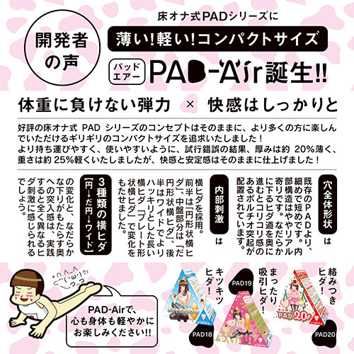 床オナ式PAD-Air_2