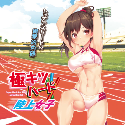 極キツハード〜陸上女子〜_5