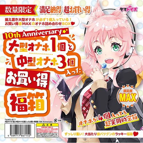 大型オナホ1個と中型オナホ3個入ったお買い得福箱 10th Anniversary【ポイント１０％】