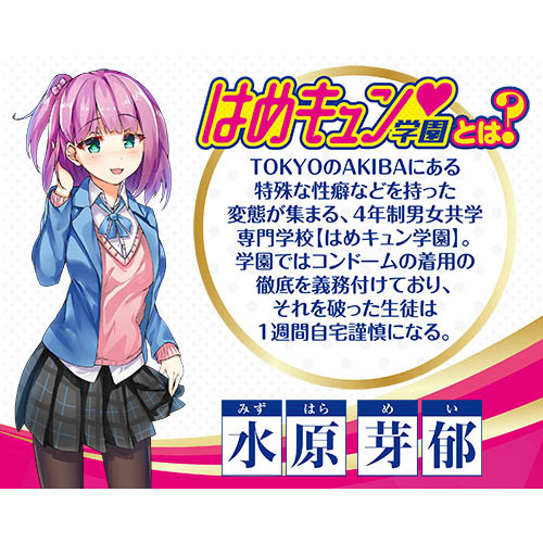 はめキュン学園　メイ