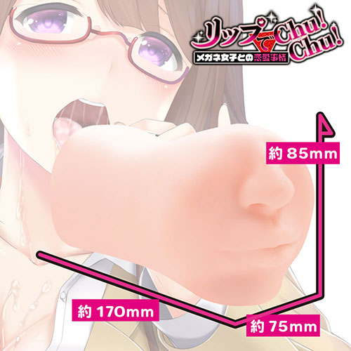 リップでChu!Chu!　メガネ女子との恋愛事情