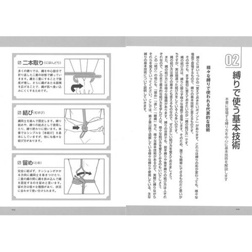 基本から実践までを詳細解説　超図解 縛り方入門_2