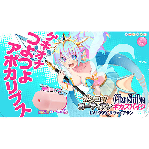 ポンコツガーディアンGigaSpikeLV1999/リヴァイアサン_0