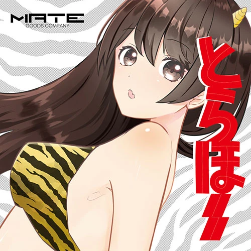 とらほ～