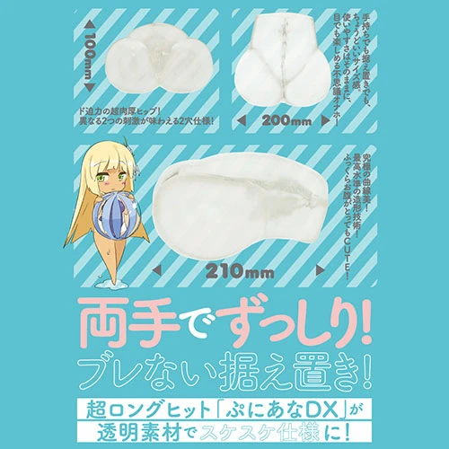 ぷにあなスケスケＤＸ