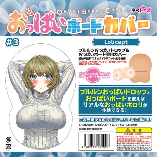 おっぱいボードカバー#3　Lolicept