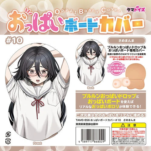 おっぱいボードカバー#10 さめまんま