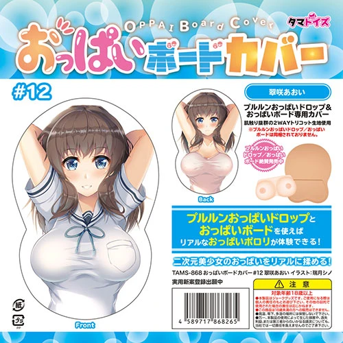 おっぱいボードカバー#12翠咲あおい イラスト:瑞月シノ