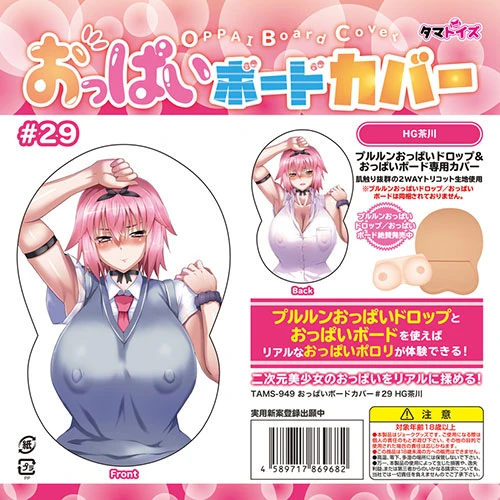 おっぱいボードカバー#29 HG茶川