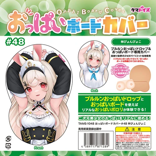 おっぱいボードカバー#48 林ぴょんぴょこ