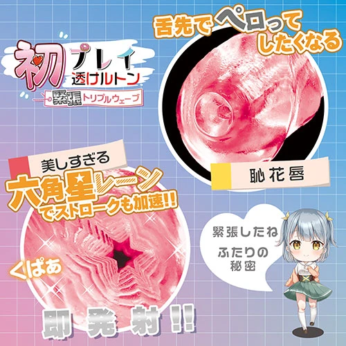 初プレイ透けルトン　緊張トリプルウェーブ