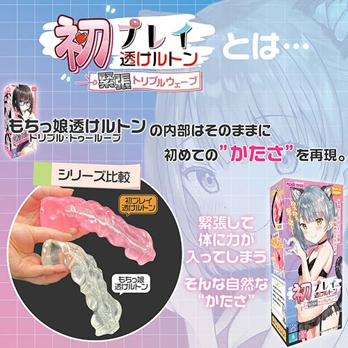初プレイ透けルトン　緊張トリプルウェーブ