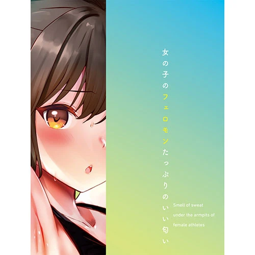 女子陸上部の腋汗の匂い 10ml