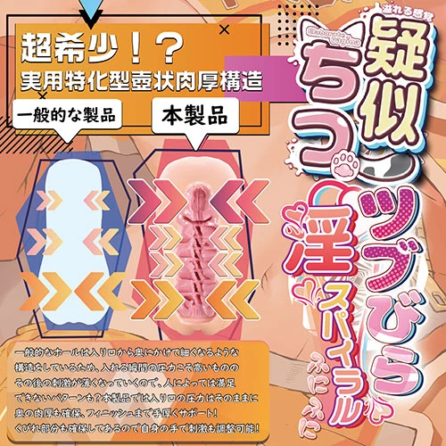 疑似ちつ ツブびら淫スパイラル　ふにふに