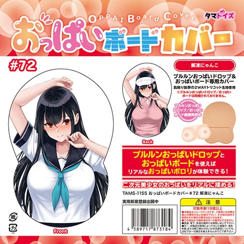 おっぱいボードカバー#72　解凍にゃんこ