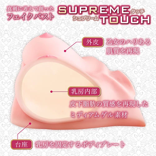 SUPREME TOUCH（シュプリームタッチ）