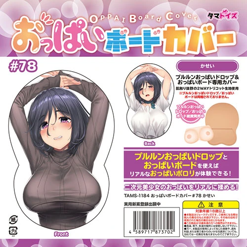 おっぱいボードカバー#78　かせい