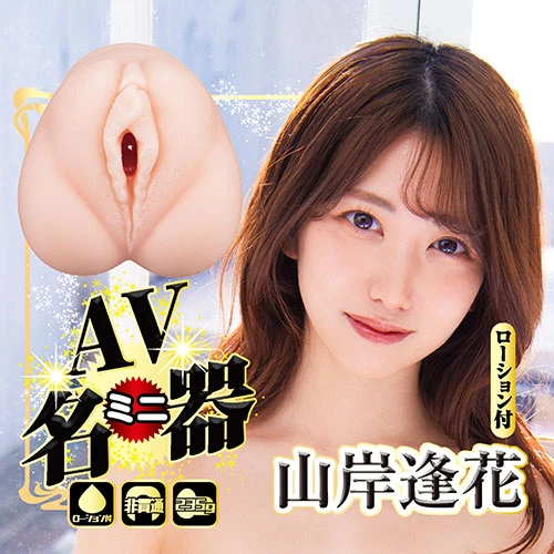 AVミニ名器 山岸逢花