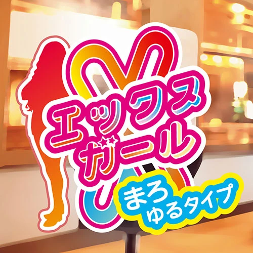 エックスガール　まろゆる