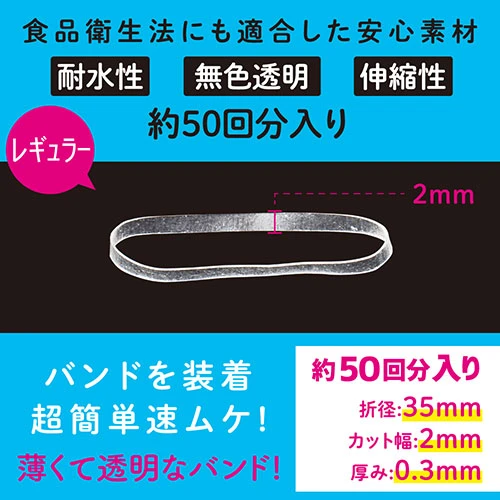 ズルむけーる バンド【レギュラー】