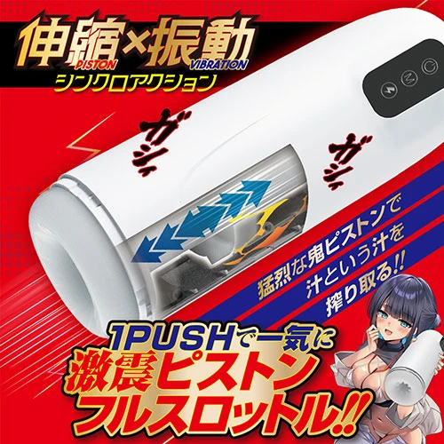 激震！いきなりピストン Dr.ズリ子の実験室