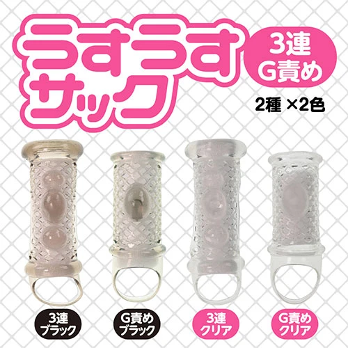 うすうすサック 3連 クリア