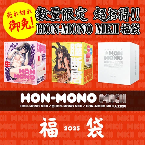 HON-MONO MKⅡ 生、人工皮膚3種詰め合わせ福袋2025