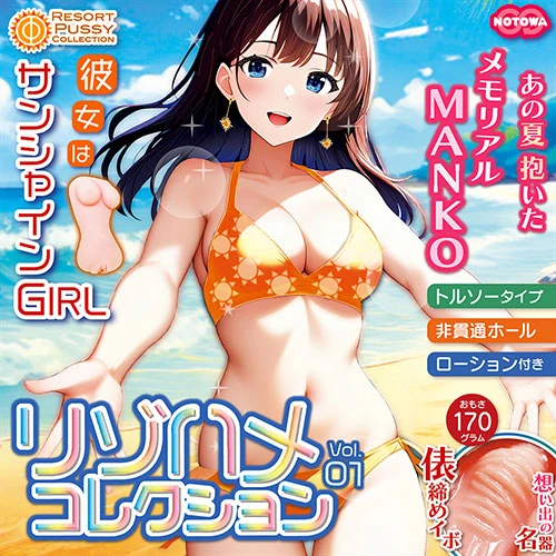 リゾハメ・コレクション Vol.01 彼女はサンシャインGIRL