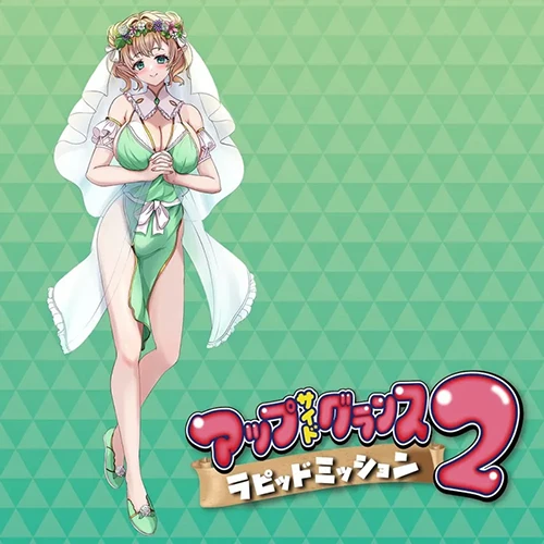 アップサイドグランス２　ラピッドミッション
